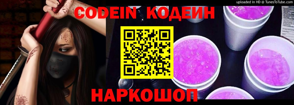 Кодеиновый сироп Lean Purple Drank Мыски